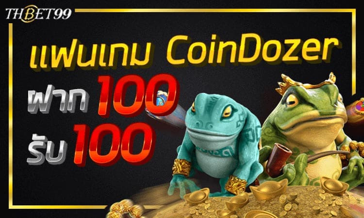 BONUS99 - เล่นเกม CoinDozer รับเพิ่มฟรี 100
