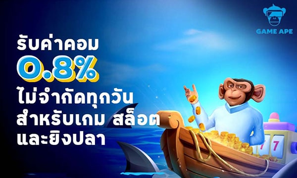 Game Ape - สล็อต ยิงปลา รับค่าคอม 0.8%