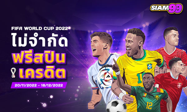 Siam99 - World Cup 2022 ฟรีสปิน เครดิตไม่จำกัด
